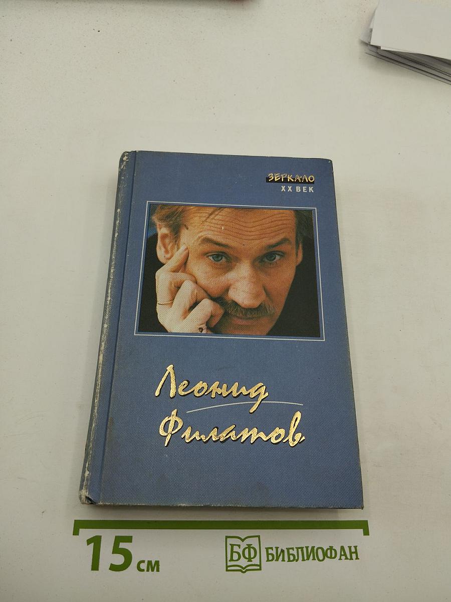 Леонид Филатов. Стихи, песни, пародии, сказки, пьесы, киноповести