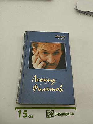 Леонид Филатов. Стихи, песни, пародии, сказки, пьесы, киноповести
