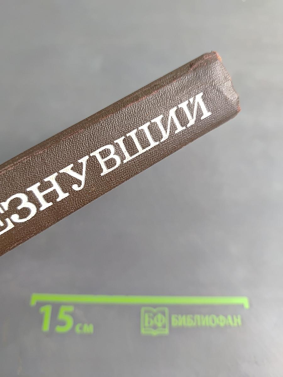 Исчезнувший