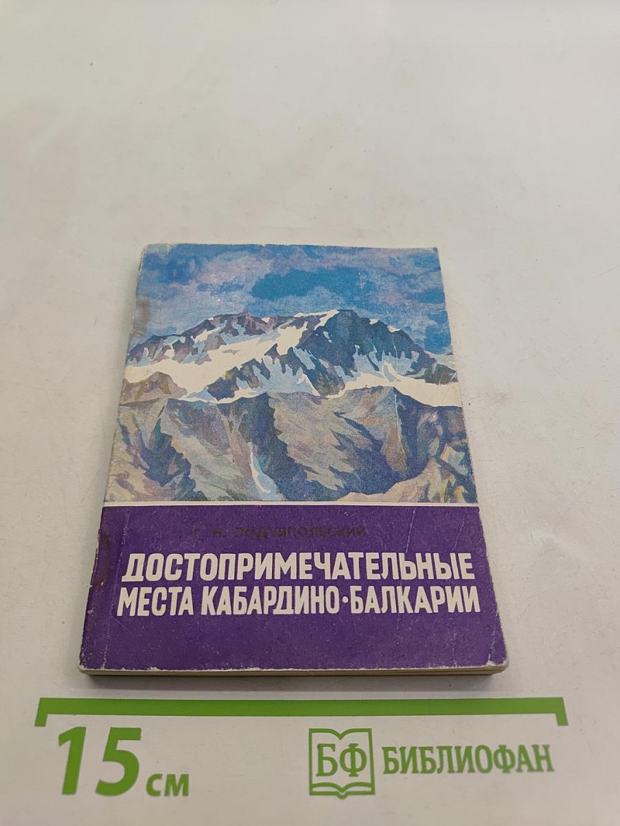 Достопримечательные места Кабардино-Балкарии (Спутник туриста)