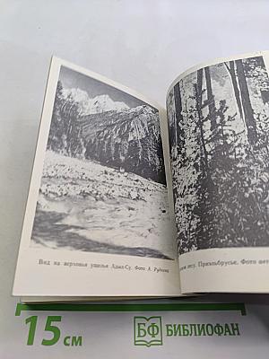 Достопримечательные места Кабардино-Балкарии (Спутник туриста)