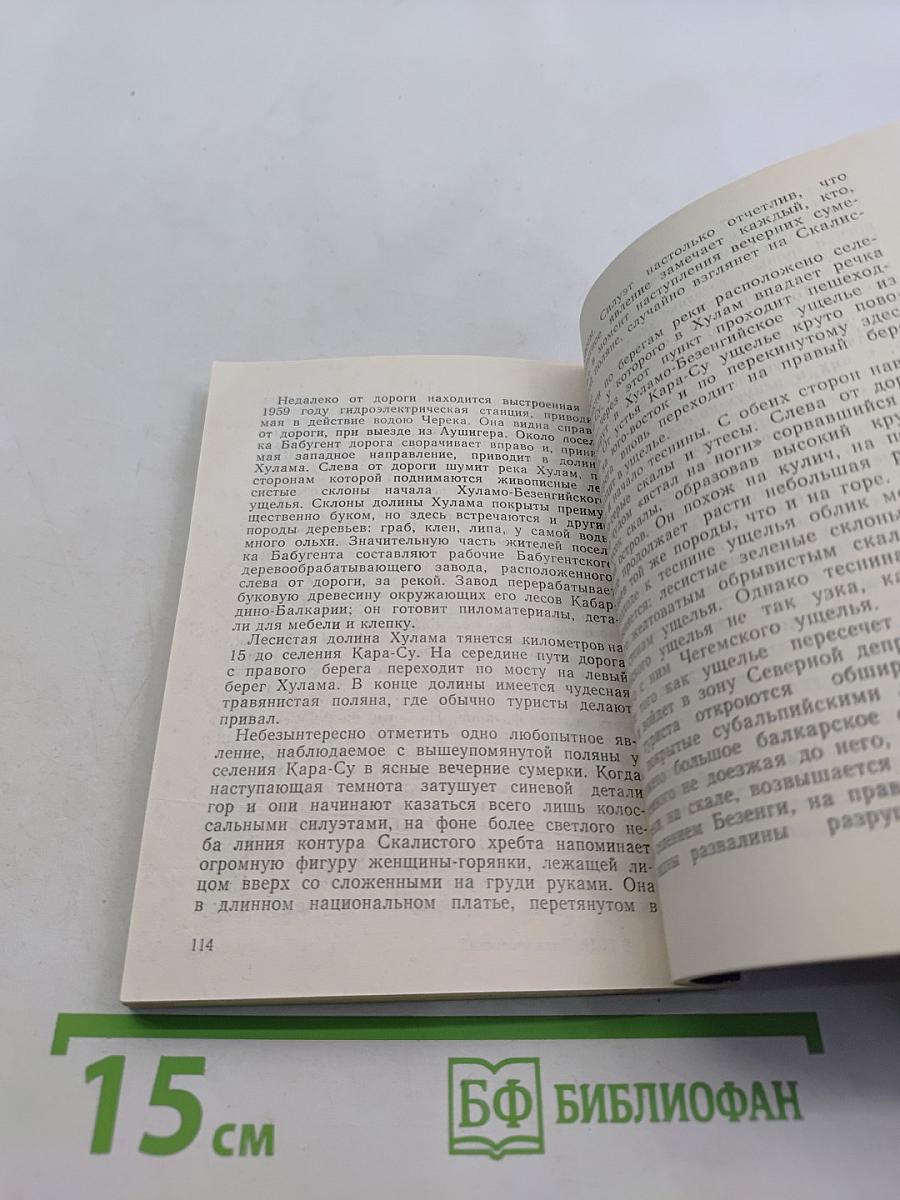 Достопримечательные места Кабардино-Балкарии (Спутник туриста)