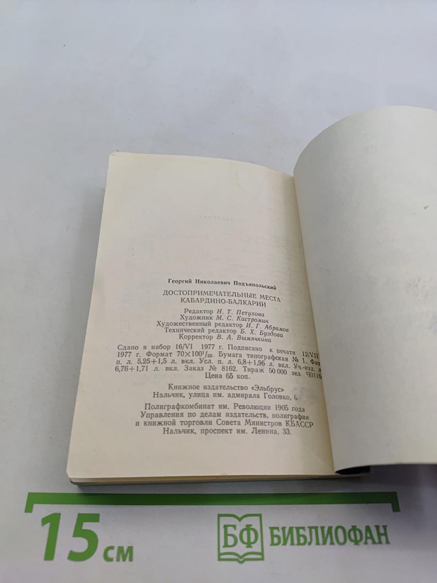 Достопримечательные места Кабардино-Балкарии (Спутник туриста)