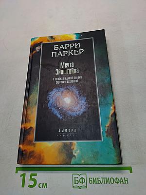 Мечта Эйнштейна