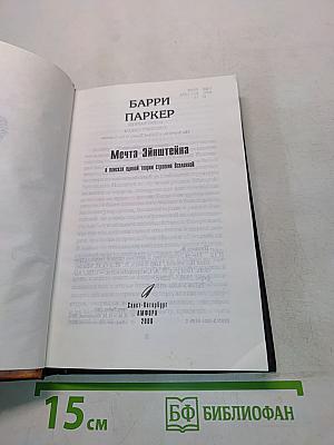 Мечта Эйнштейна