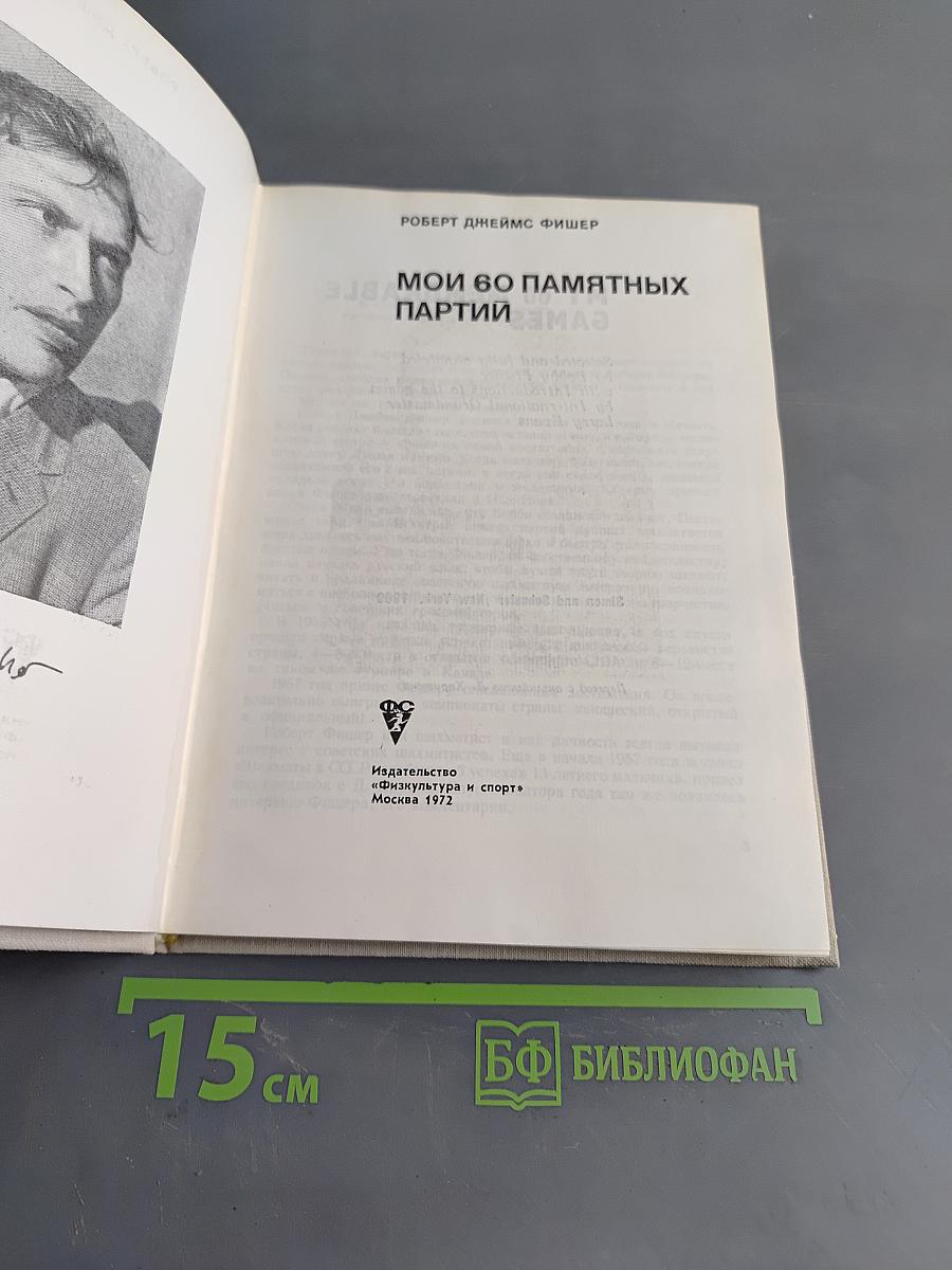 Мои 60 памятных партий