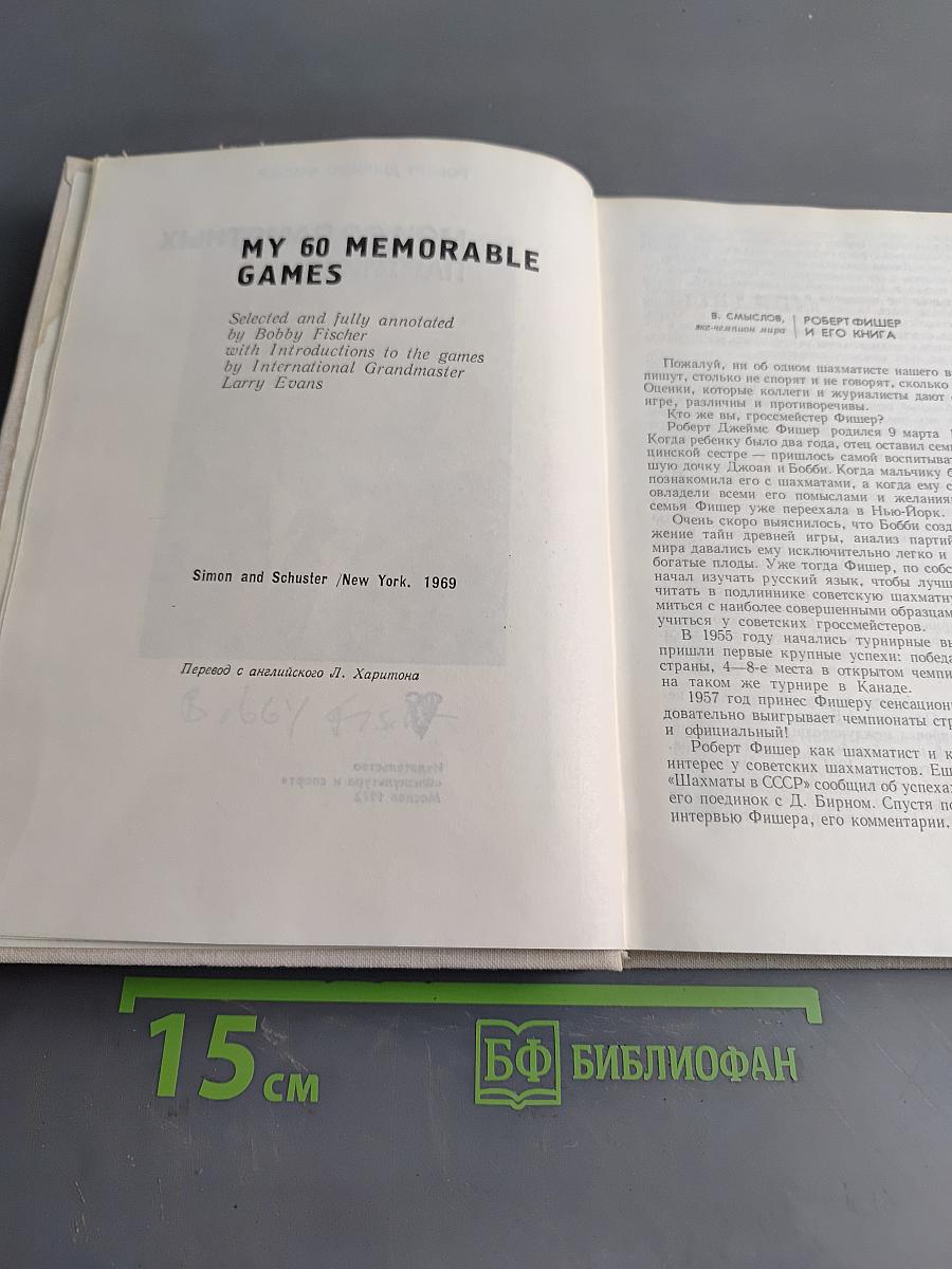 Мои 60 памятных партий