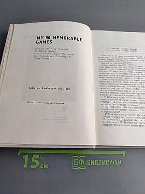 Мои 60 памятных партий