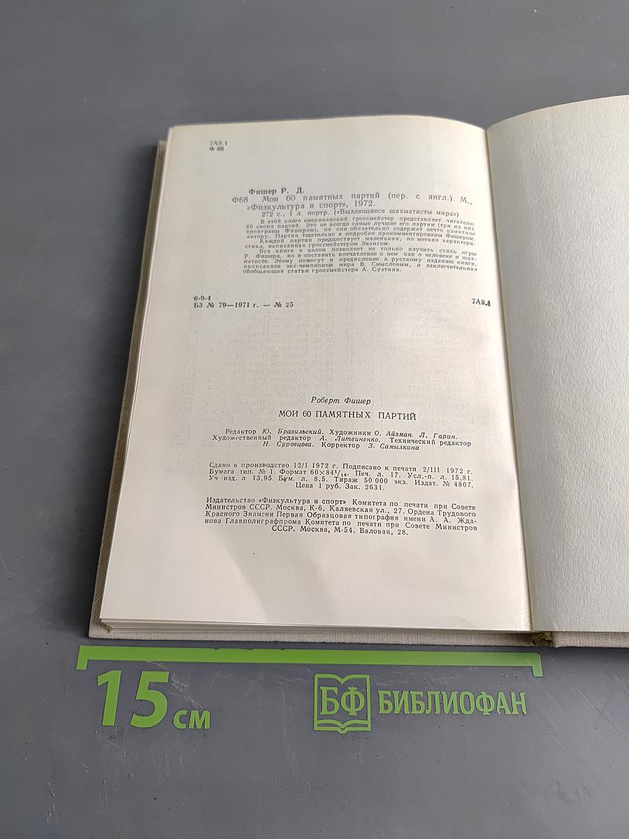 Мои 60 памятных партий