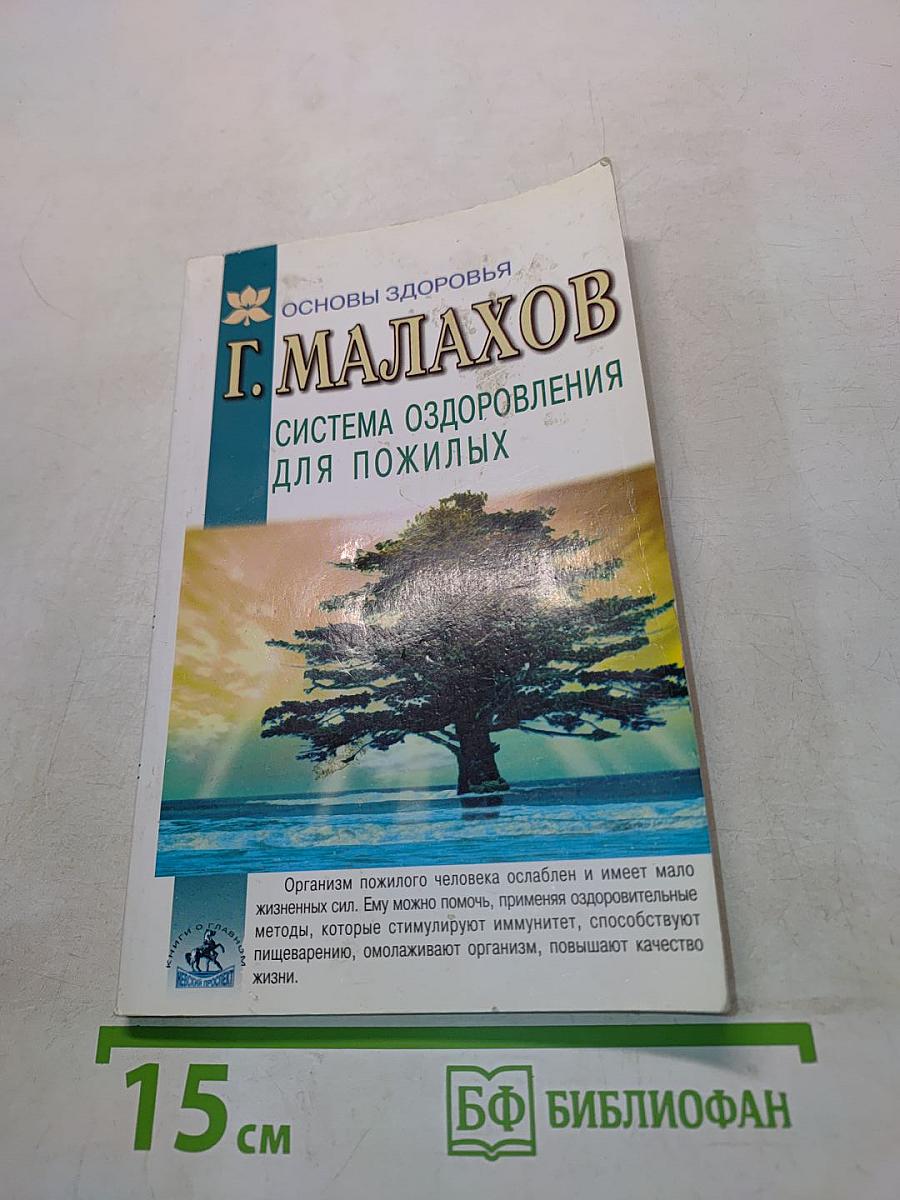 Система оздоровления для пожилых