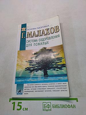 Система оздоровления для пожилых