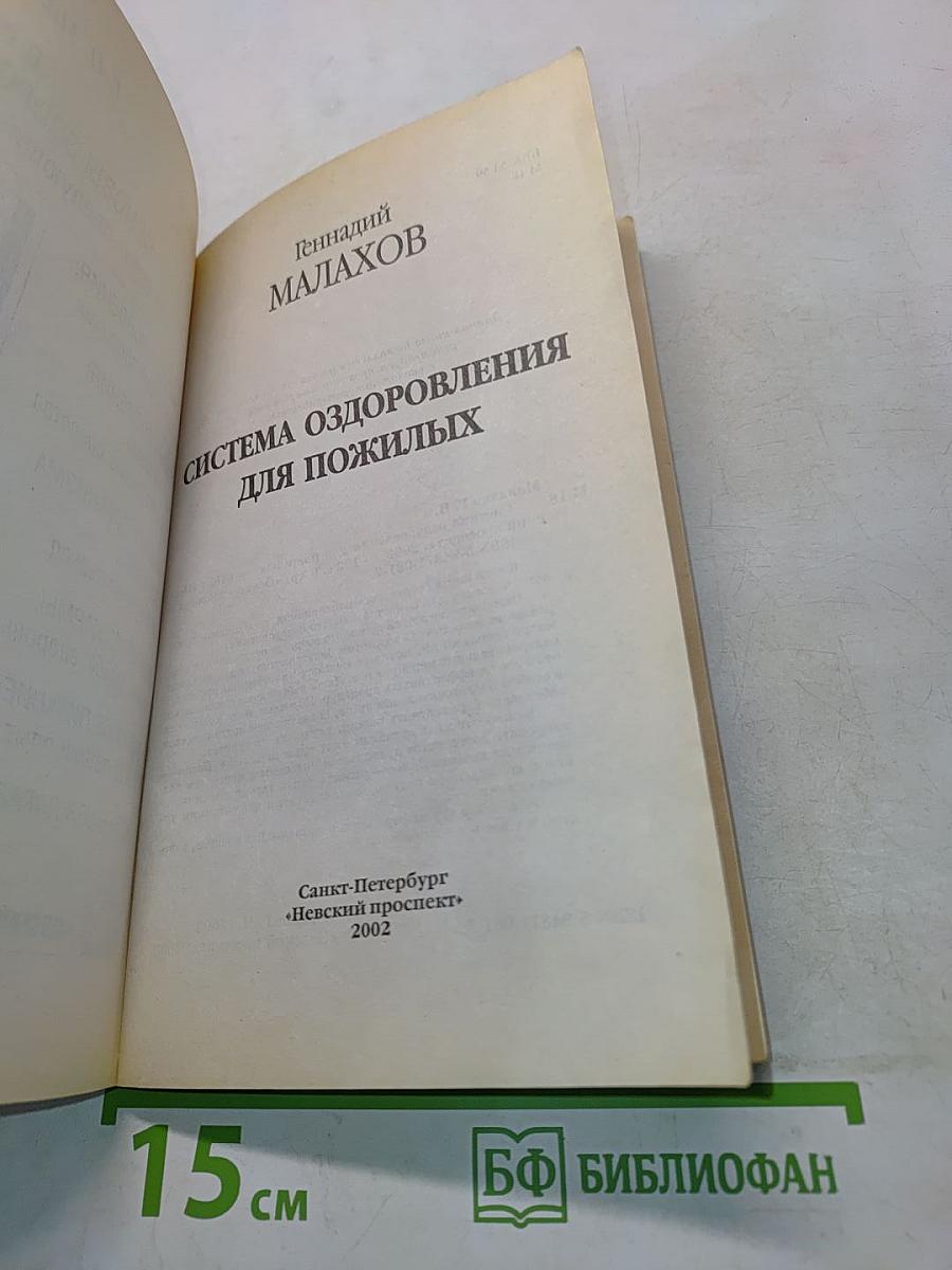 Система оздоровления для пожилых