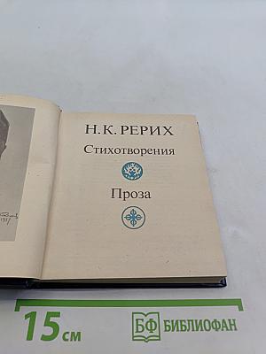 Стихотворения. Проза