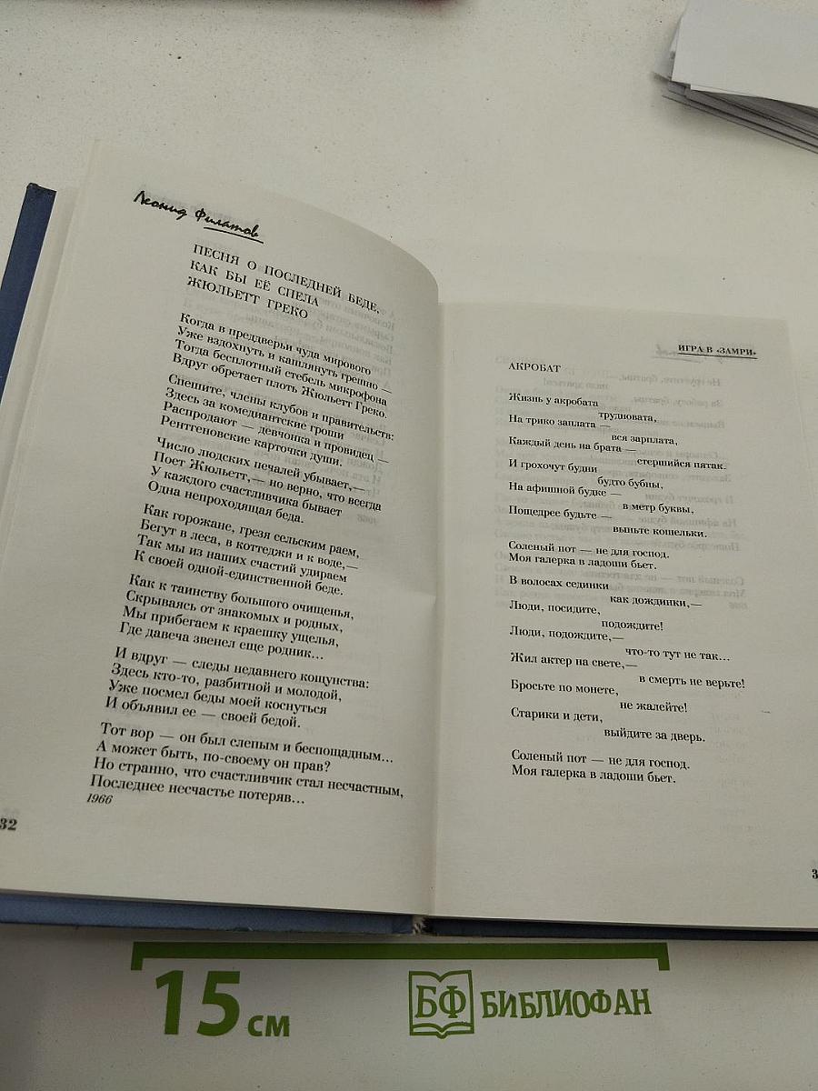 Леонид Филатов. Стихи, песни, пародии, сказки, пьесы, киноповести