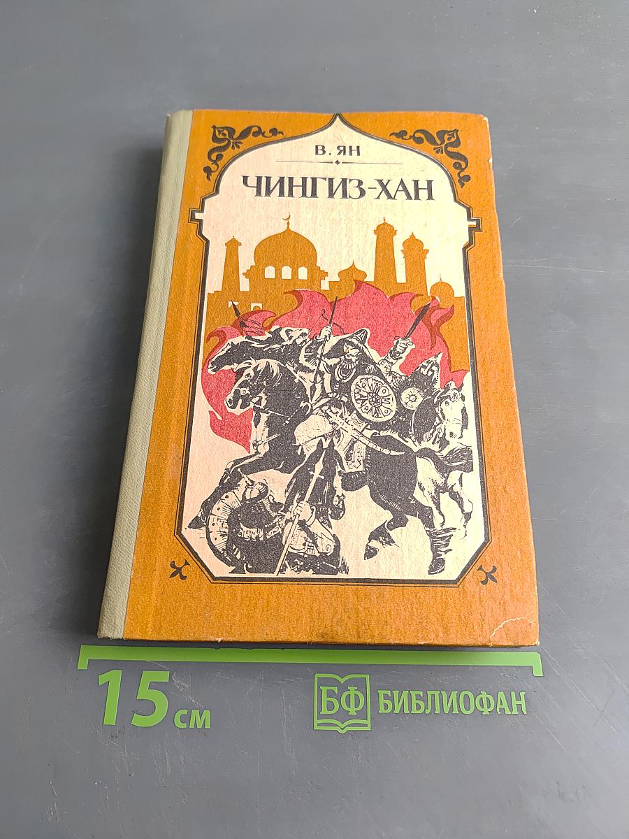 Чингиз-хан. Часть первая исторической трилогии