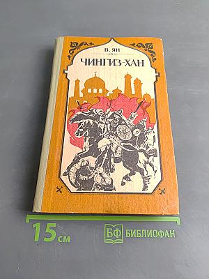 Чингиз-хан. Часть первая исторической трилогии