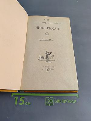 Чингиз-хан. Часть первая исторической трилогии
