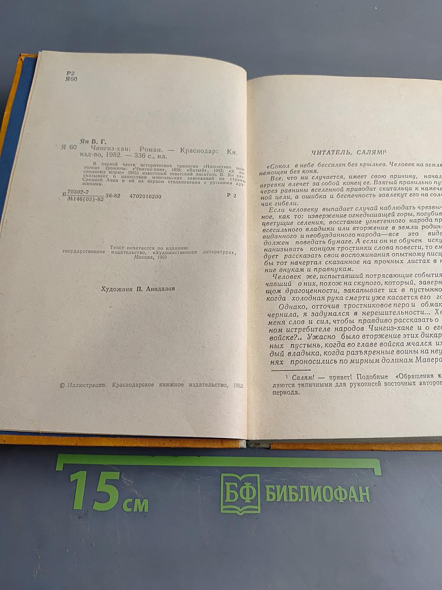 Чингиз-хан. Часть первая исторической трилогии