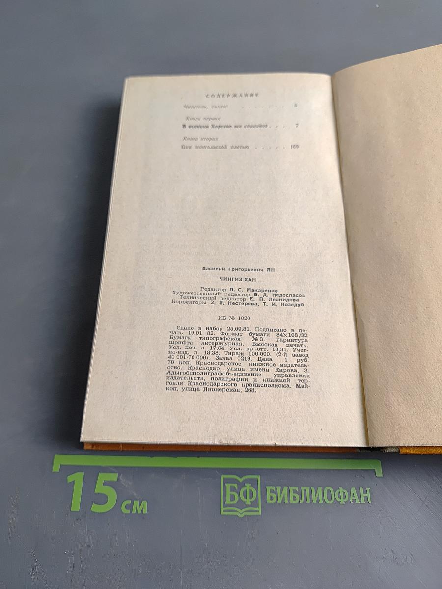 Чингиз-хан. Часть первая исторической трилогии