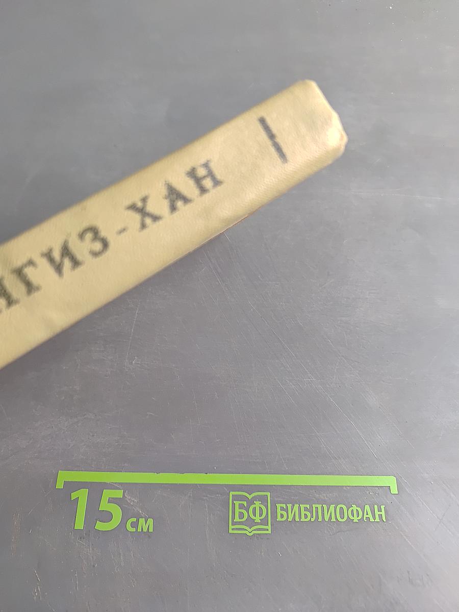 Чингиз-хан. Часть первая исторической трилогии