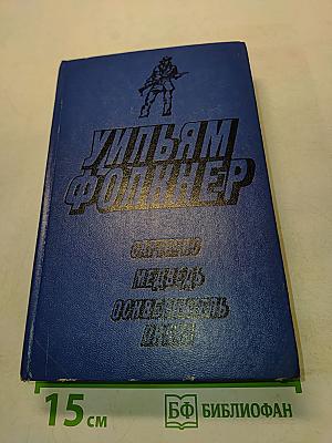 Уильям Фолкнер