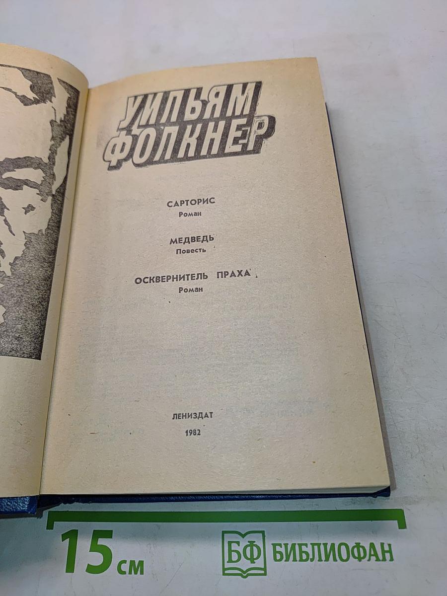 Уильям Фолкнер