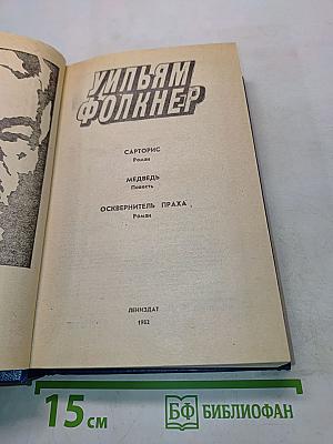 Уильям Фолкнер