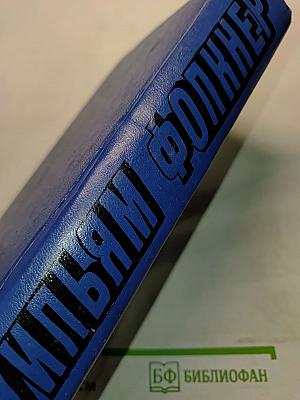 Уильям Фолкнер