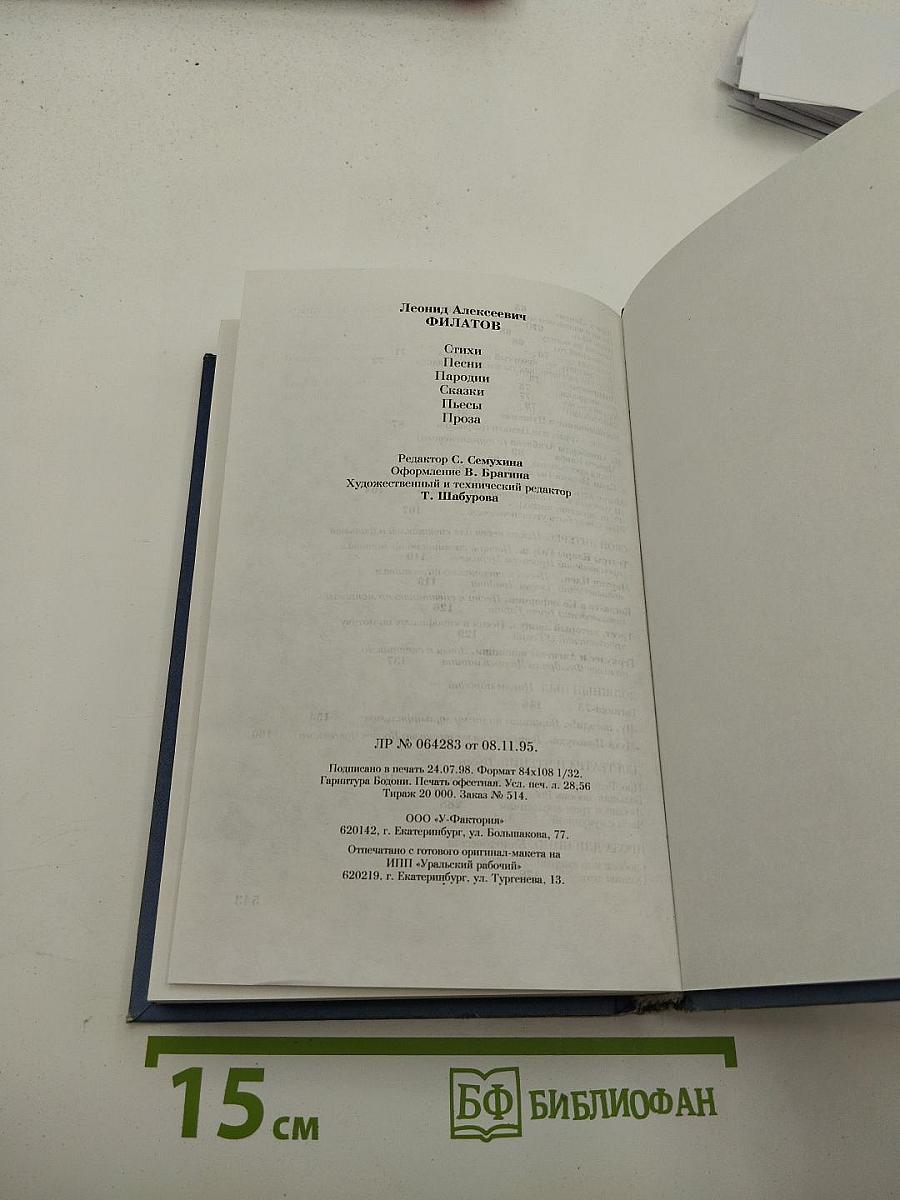 Леонид Филатов. Стихи, песни, пародии, сказки, пьесы, киноповести