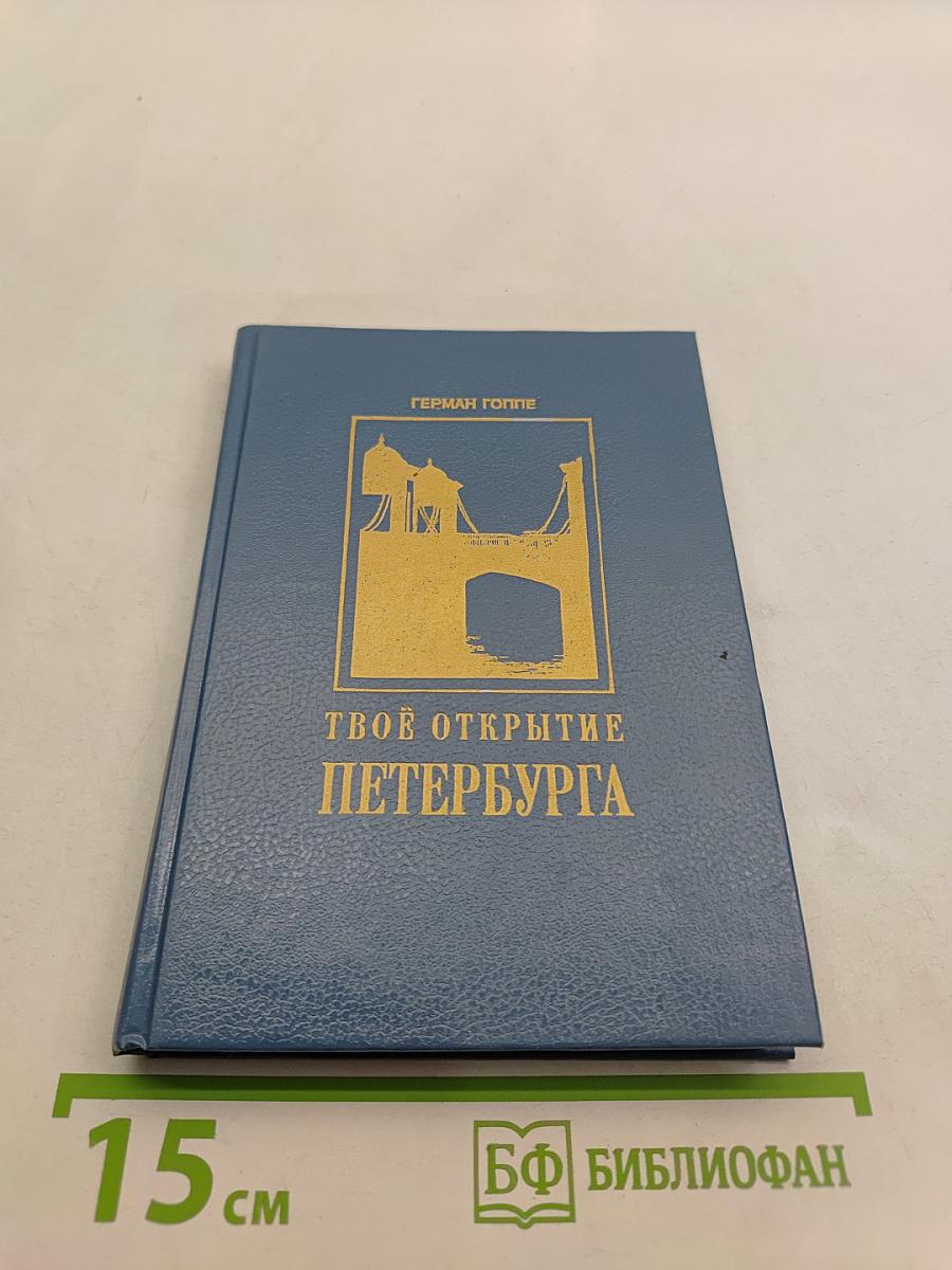 Твоё открытие Петербурга