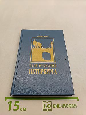 Твоё открытие Петербурга