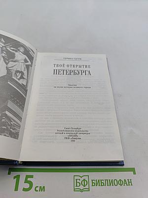 Твоё открытие Петербурга