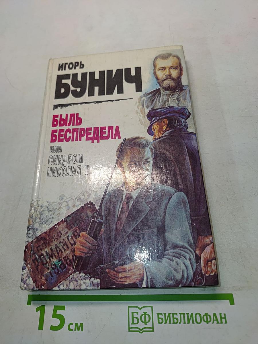 Быль беспредела, или Синдром Николая II