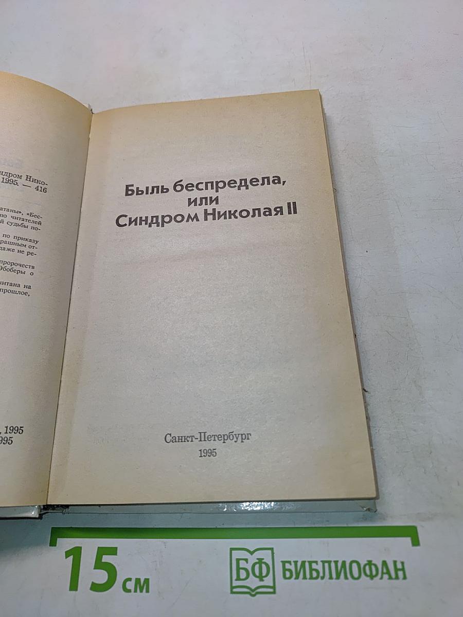 Быль беспредела, или Синдром Николая II