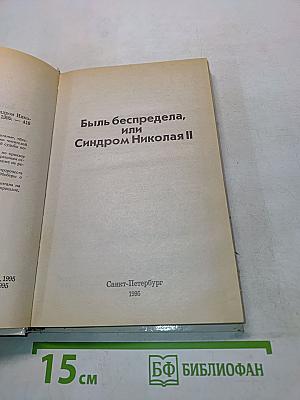 Быль беспредела, или Синдром Николая II