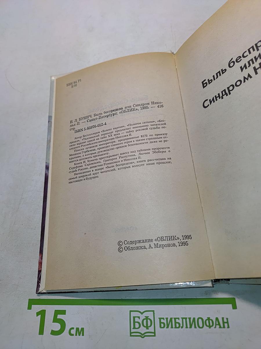 Быль беспредела, или Синдром Николая II