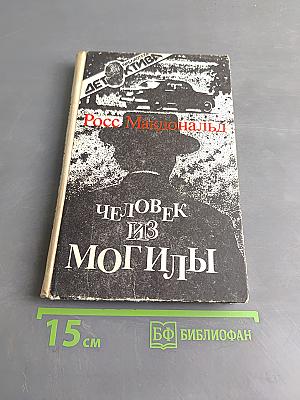 Человек из могилы