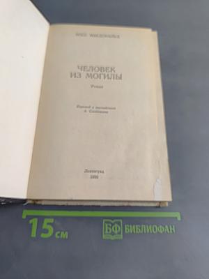 Человек из могилы