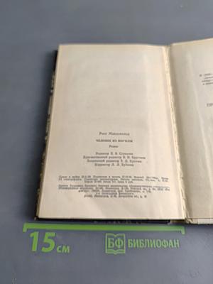 Человек из могилы
