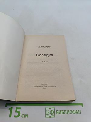 Соседка