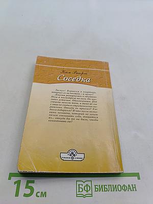 Соседка