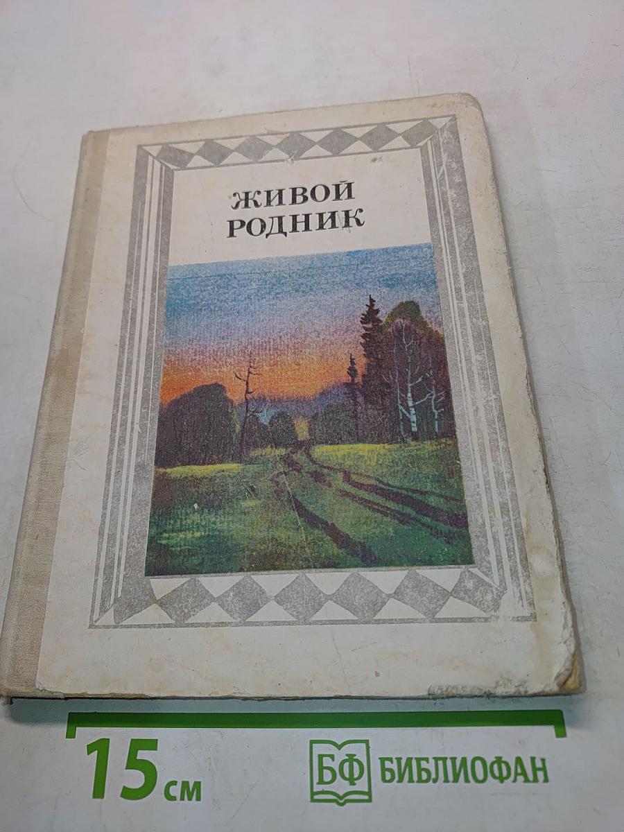 Живой родник. Хрестоматия по внеклассному чтению