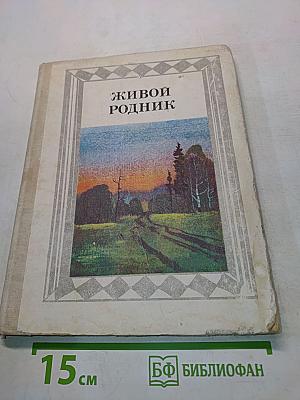 Живой родник. Хрестоматия по внеклассному чтению