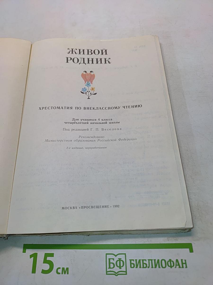 Живой родник. Хрестоматия по внеклассному чтению