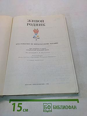 Живой родник. Хрестоматия по внеклассному чтению