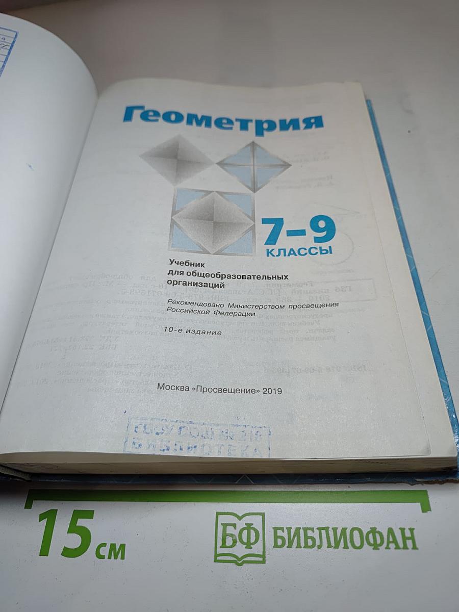 Геометрия 7-9 классы