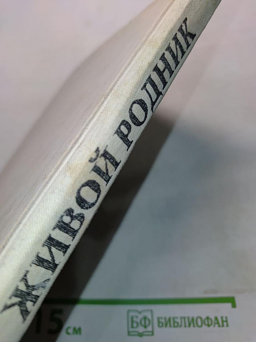 Живой родник. Хрестоматия по внеклассному чтению