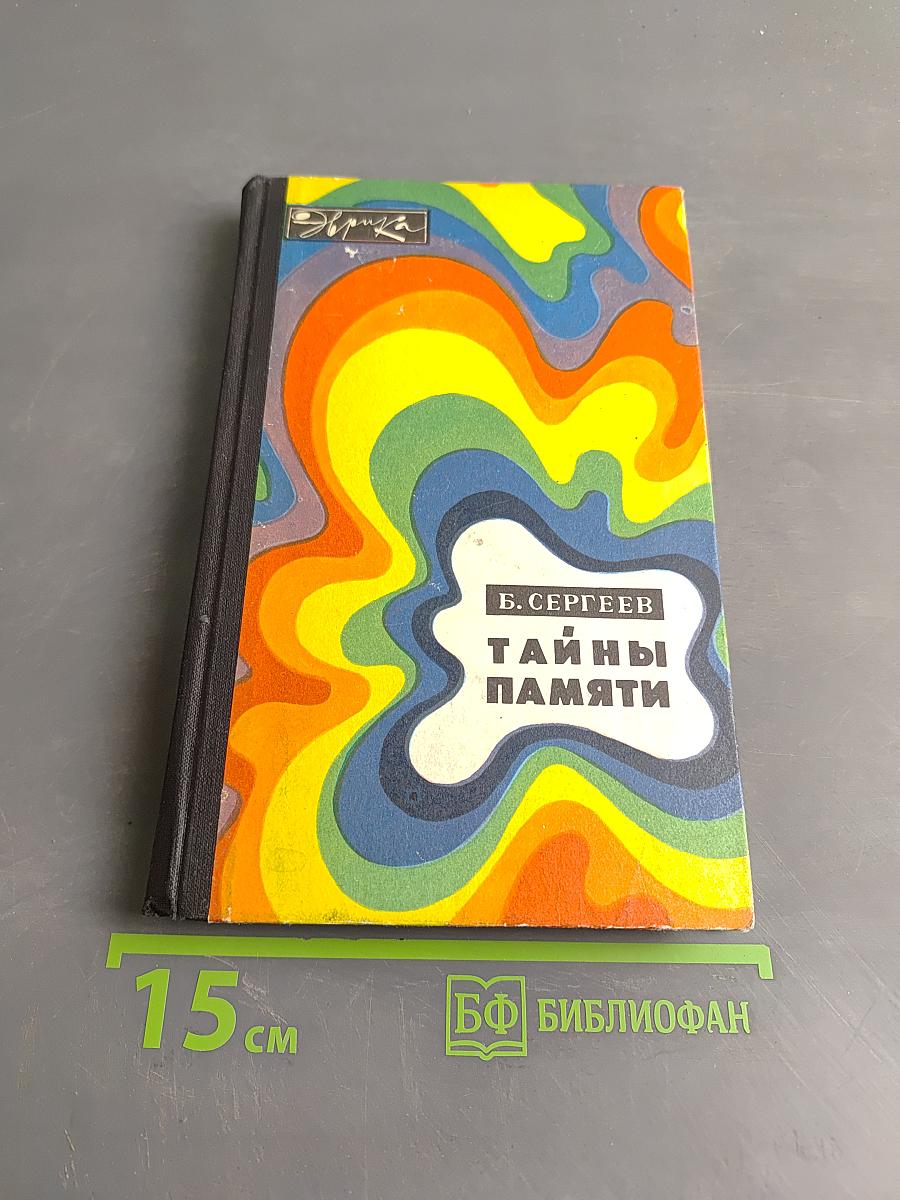 Тайны памяти
