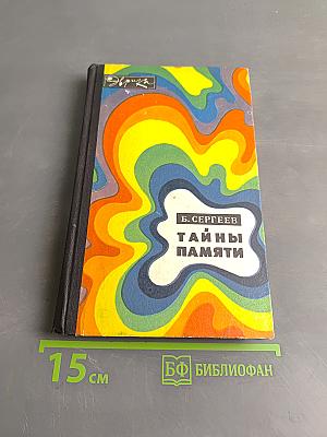 Тайны памяти