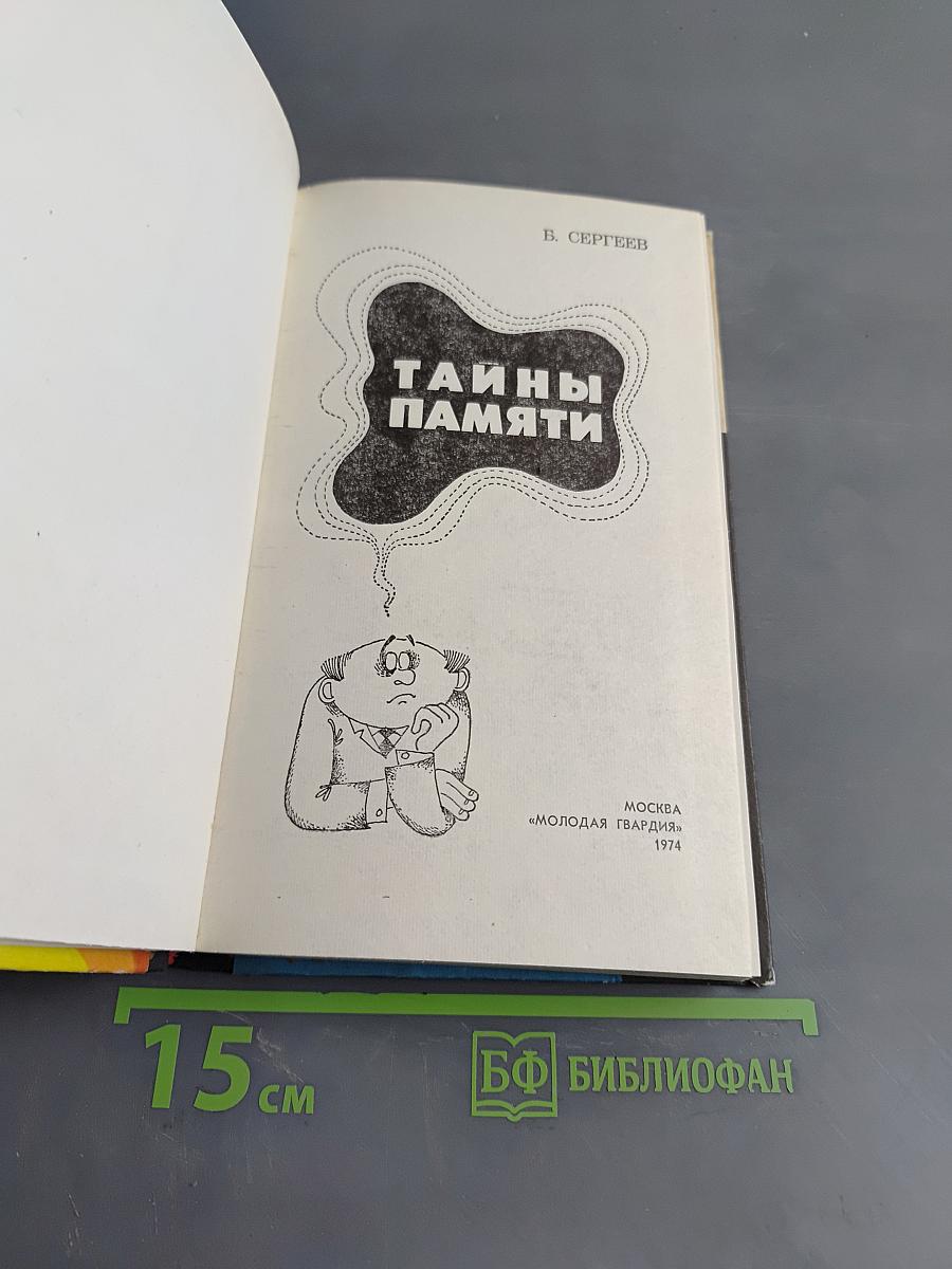 Тайны памяти